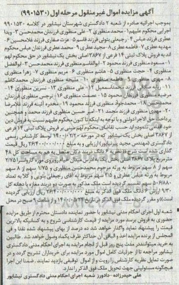 مزایده ،مزایده فروش پلاک ثبتی 14 فرعی از 3867 اصلی بخش یک مرحله اول