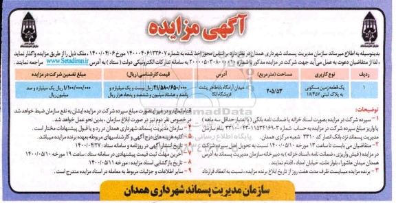 مزایده، مزایده واگذاری یک قطعه زمین مسکونی 205.53 مترمربع 