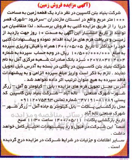 مزایده ،مزایده فروش یک قطعه زمین 1000 مترمربع