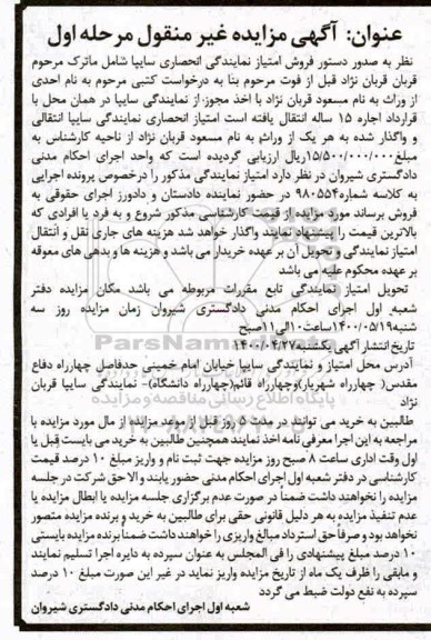 آگهی مزایده، مزایده فروش امتیاز نمایندگی انحصاری سایپا