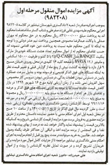 مزایده، مزایده هشت دستگاه خودپرداز 