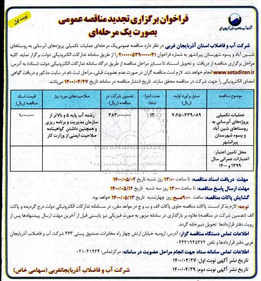 تجدید فراخوان مناقصه، تجدید مناقصه عملیات تکمیلی پروژه های آبرسانی به روستاها