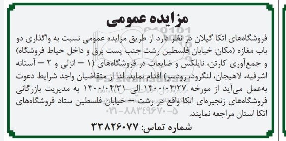 مزایده عمومی , مزایده واگذاری دو باب مغازه