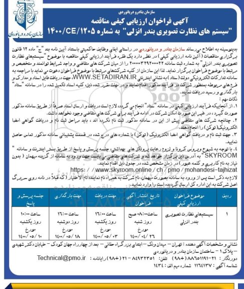 فراخوان ارزیابی کیفی مناقصه سیستم های نظارت تصویری