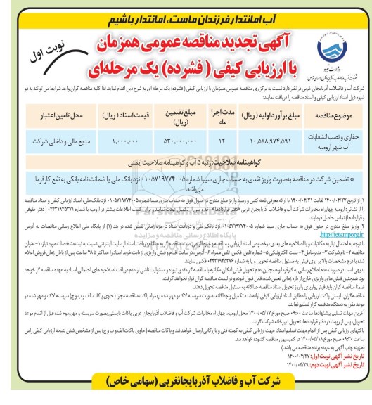 مناقصه حفاری و نصب انشعابات آب ... تجدید