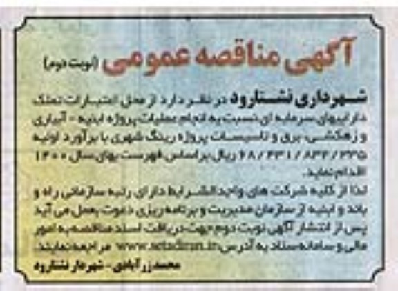 مناقصه، مناقصه انجام عملیات پروژه ابنیه - آبیاری و زهکشی، برق و تاسیسات پروژه رینگ شهری - نوبت دوم