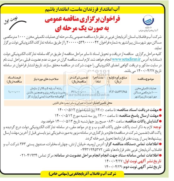 مناقصه ، مناقصه عملیات تکمیلی مخزن 1000 مترمکعبی مساکن