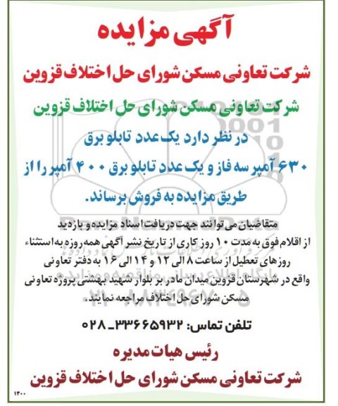 مزایده یک عدد تابلو 630 آمپر سه فاز و یک عدد تابلو برق 400 آمپر