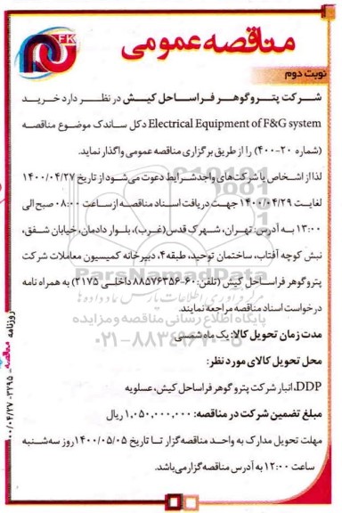 مناقصه خرید electrical equipment of f&g system  - نوبت دوم