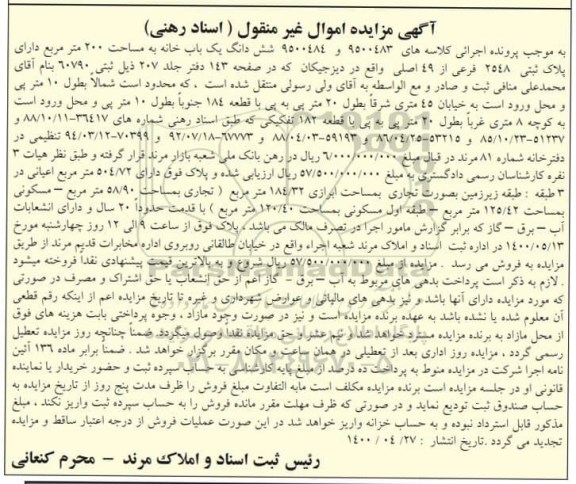 مزایده،مزایده ششدانگ یکباب خانه 200 مترمربع