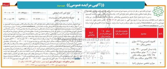 مزایده، مزایده فروش تعدادی از وسایل نقلیه اسقاطی و لوازم اسقاطی - نوبت دوم 