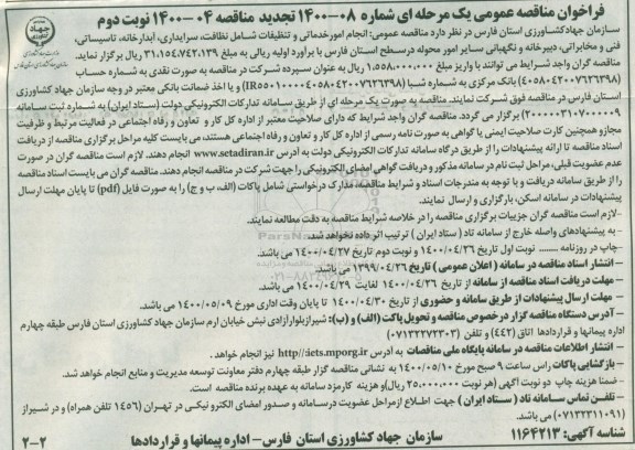 مناقصه انجام امور خدماتی و تنظیفات شامل نظافت