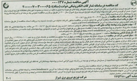 مناقصه, مناقصه اجرای عملیات تعویض پایه های فرسوده به صورت کلید در دست