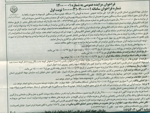 مزایده فروش 16 دستگاه خودرو سبک و سنگین فرسوده