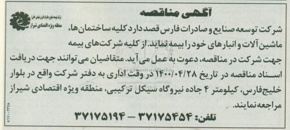 مناقصه، مناقصه بیمه کلیه ساختمان ها، ماشین آلات و انبارهای