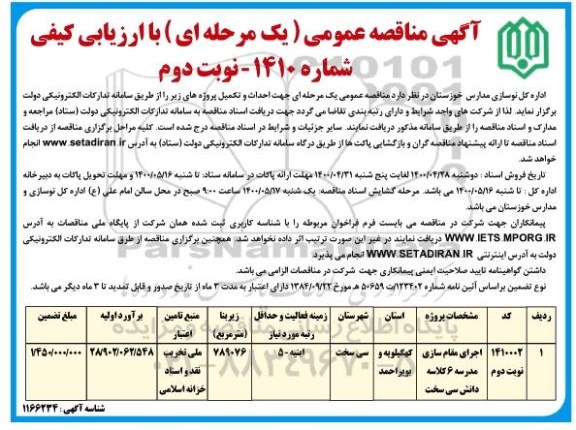 مناقصه، مناقصه اجرای مقاوم سازی مدرسه 6 کلاسه - نوبت دوم 