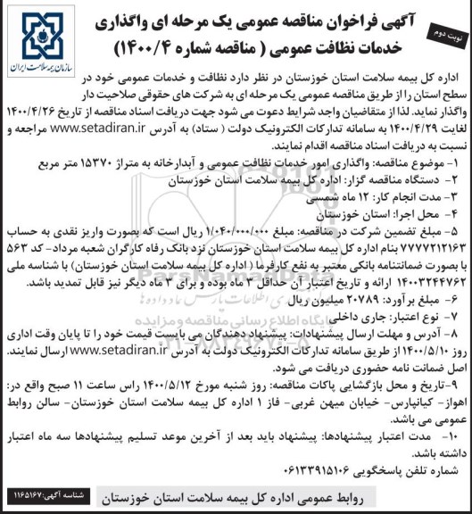 مناقصه، مناقصه واگذاری خدمات نظافت عمومی - نوبت دوم