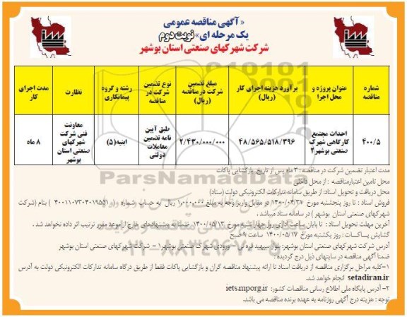 مناقصه احداث مجتمع کارگاهی شهرک صنعتی- نوبت دوم 