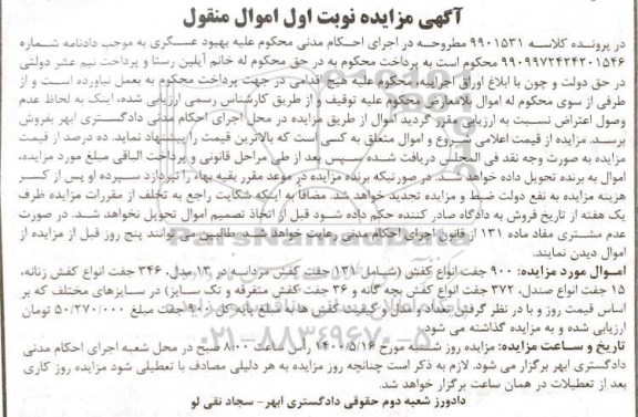 مزایده اموال منقول شامل: 900 جفت انواع کفش در سایزهای مختلف
