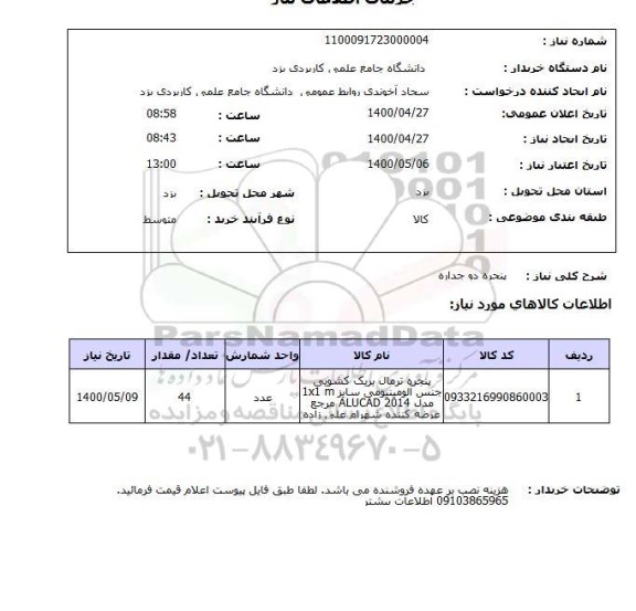 استعلام پنجره دو جداره 