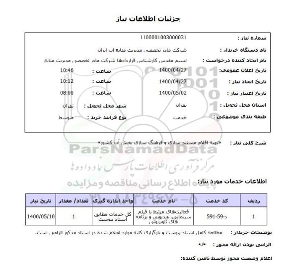 استعلام «تهیه اقلام مستند سازی و فرهنگ سازی بخش آب کشور»