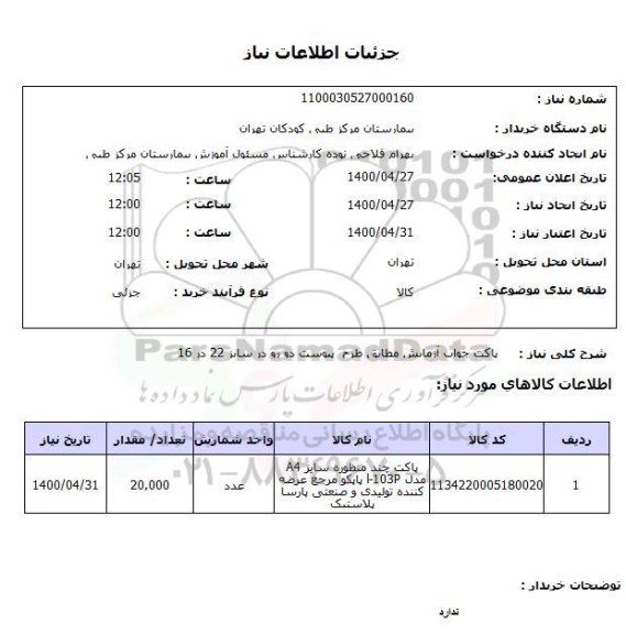 استعلام پاکت جواب آزمایش مطابق طرح پیوست دو رو در سایز 22 در 16
