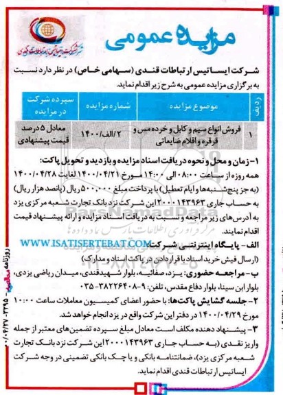 مزایده فروش انواع سیم و کابل و خرده مس و قرقره و اقلام ضایعاتی 	