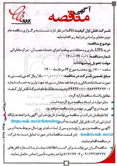 مناقصه، مناقصه خرید UPS، باتری و متعلقات مربوطه و اجرای خدمات نصب آن