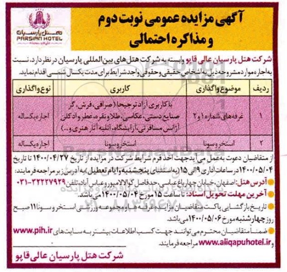 مزایده , مزایده غرفه های شماره 1 و 2 و... نوبت دوم 