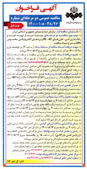 فراخوان مناقصه تهیه، نصب و راه اندازی فن، خازن های ac، dc