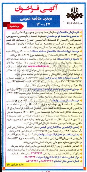 فراخوان تجدید مناقصه نگهداری، سرویس، تعمیرات و راهبری 51 دستگاه آسانسور - نوبت دوم