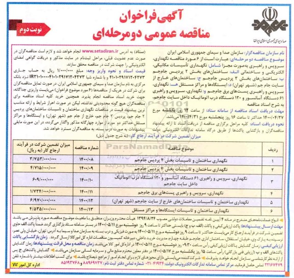 فراخوان مناقصه نگهداری ساختمان و تاسیسات - نوبت دوم
