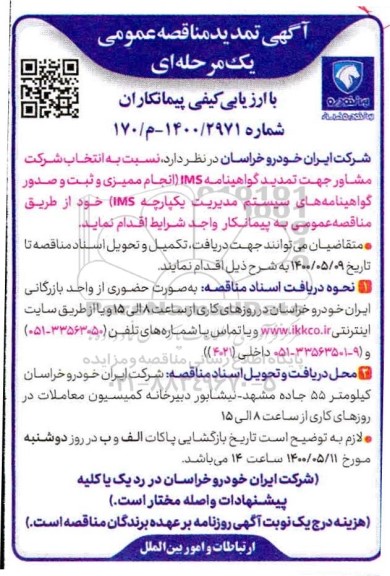 تمدید مناقصه انتخاب پیمانکار شرکت مشاور جهت تمدید گواهینامه IMS 