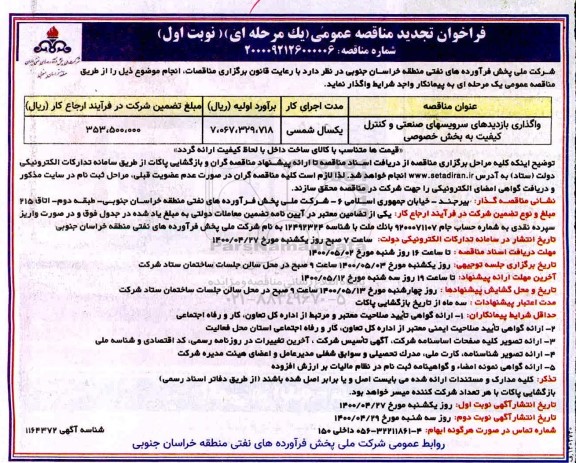 تجدید مناقصه، تجدید مناقصه واگذاری بازدیدهای سرویس های صنعتی و کنترل کیفیت