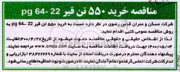 مناقصه، مناقصه خرید 550 تن قیر 22 - PG64 