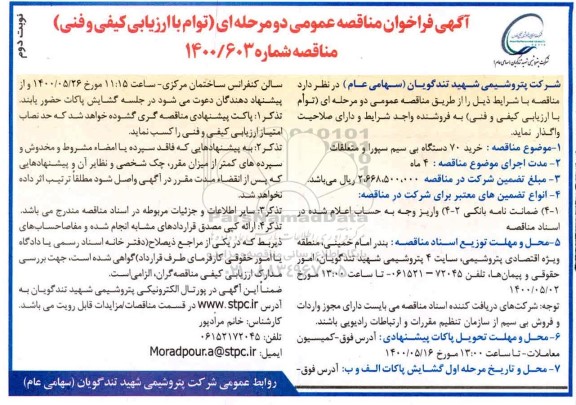 فراخوان مناقصه، فراخوان مناقصه خرید 70 دستگاه بی سیم سپورا و متعلقات - نوبت دوم 