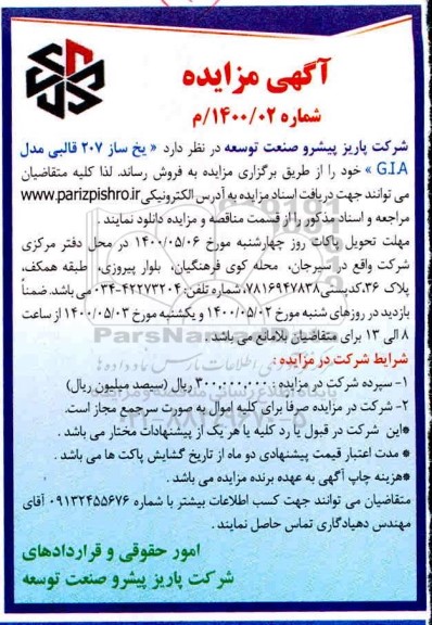 مزایده فروش  یخ ساز 207 قالبی
