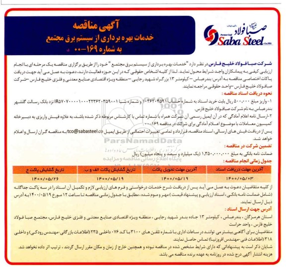 آگهی مناقصه , مناقصه  خدمات بهره برداری از سیستم برق مجتمع 