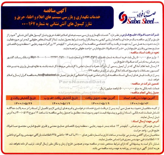مناقصه ، مناقصه خدمات نگهداری و بازرسی سیستم های اعلام و اطفاء حریق... 