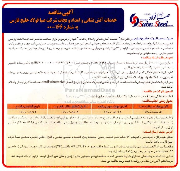 مناقصه خدمات آتش نشانی و امداد و نجات