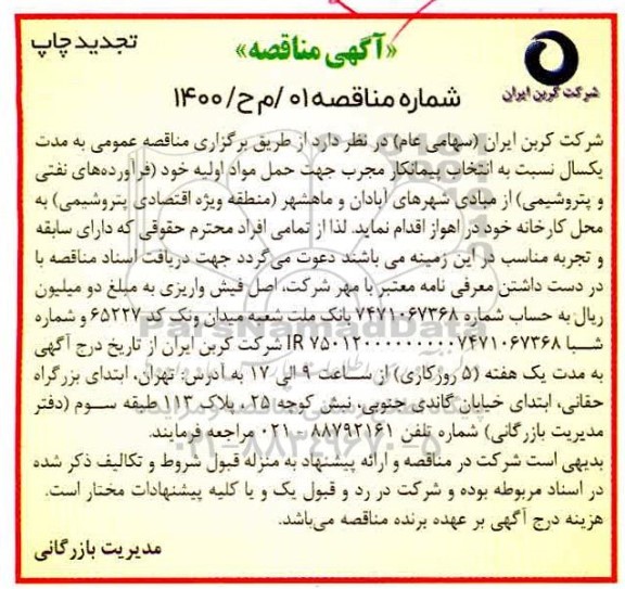 مناقصه انتخاب پیمانکار مجرب جهت حمل مواد اولیه  ...