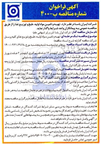 فراخوان مناقصه تهیه و تامین مواد اولیه، طبخ و توزیع غذا