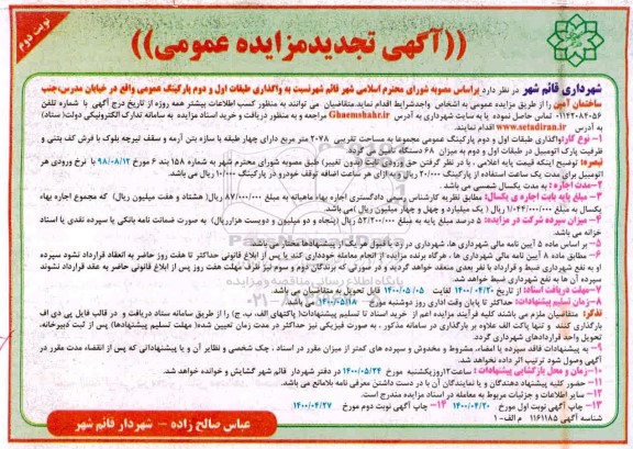 تجدید مزایده، تجدید مزایده واگذاری طبقات اول و دوم پارکینگ عمومی - نوبت دوم