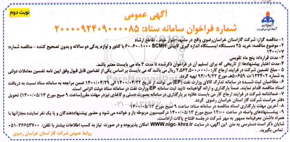 مناقصه، مناقصه خرید 25 دستگاه ایستگاه اندازه گیری کابینتی 60 - 60 - 1000SCMH - نوبت دوم 