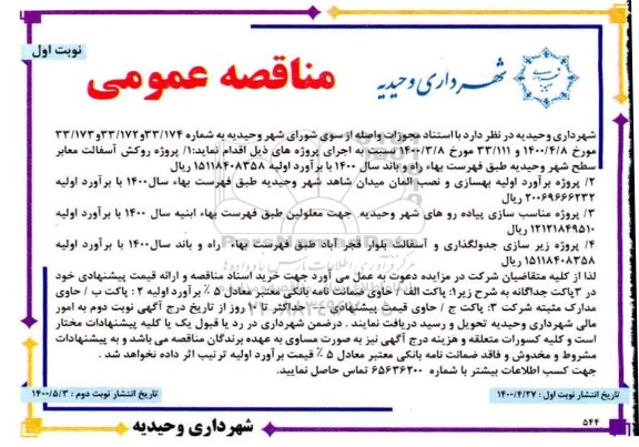 مناقصه پروژه روکش آسفالت معابر سطح شهر ...