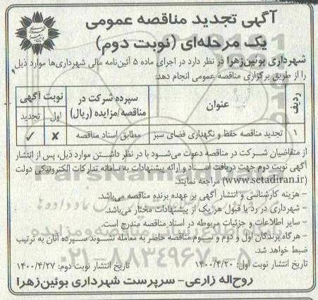 تجدید مناقصه حفظ و نگهداری  -  نوبت دوم