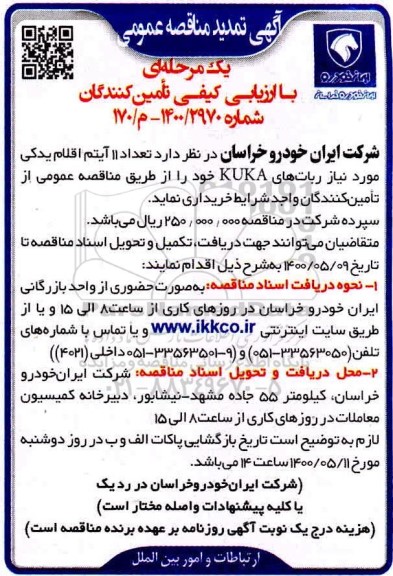 تمدید مناقصه، تمدید مناقصه تعداد 11 ایتم اقلام یدکی مورد نیاز ربات های kuka 