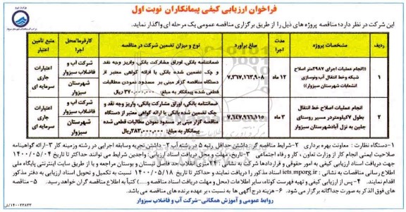 فراخوان ارزیابی انجام عملیات اجرای 2987 متر اصلاح شبکه و خط انتقال آب و نوسازی انشعابات