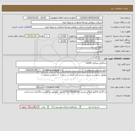 استعلام ساکشن مرکزی Vs250