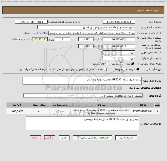استعلام پرینتر اچ پی لیزی  HP2035 مطابق شرائط پیوستی 